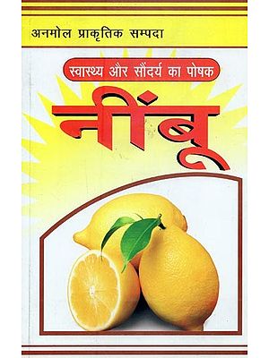नींबू: स्वास्थ्य और सौंदर्य का पोषक- Lemon: Nutrient for Health and Beauty
