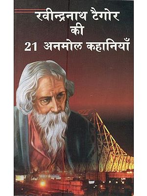 रवीन्द्रनाथ टैगोर की 21 अनमोल कहानियाँ- Rabindranath Tagore's 21 Priceless Stories