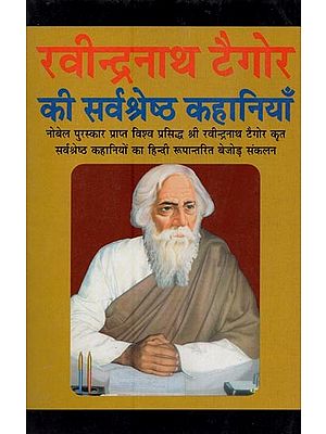 रवीन्द्रनाथ टैगोर की सर्वश्रेष्ठ कहानियाँ- Best Stories of Rabindranath Tagore