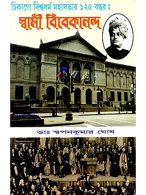 চিকাগো বিশ্বধর্ম মহাসভার ১২৫ বছর স্বামী বিবেকানন্দ: 125 Years of World Religions Mahasabha in Chicago - Swami Vivekananda (Bengali)