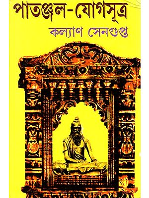 পাতঞ্জল-যোগসূত্র: Patanjal Yogasutras (Bengali)
