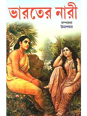 ভারতের নারী: Bharater Nari (Bengali)