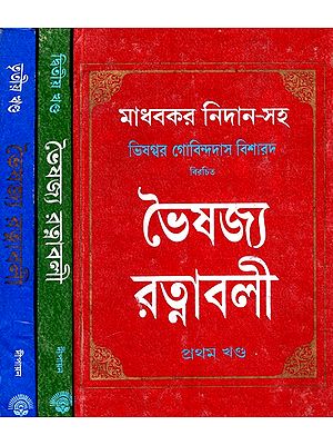 ভৈষজ্যরত্নাবলী: Bhaisajya Ratnabali (Set of 3 Volumes) (Bengali)
