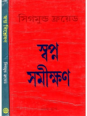 স্বপ্ন-সমীক্ষণ: The Interpretation of Dreams - By Sigmund Freud (Set of 2 Volumes) (Bengali)