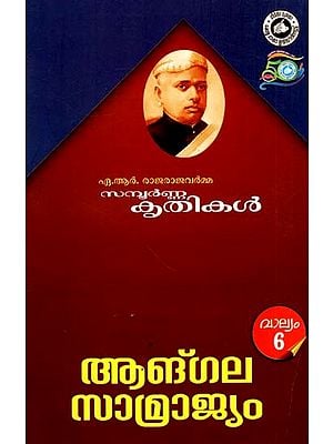 ഏ.ആർ. രാജരാജവർമ്മയുടെ സമ്പൂർണ്ണകൃതികൾ: Complete Work on A.R Raja Raja Varmayude (Volume 6 Malayalam)