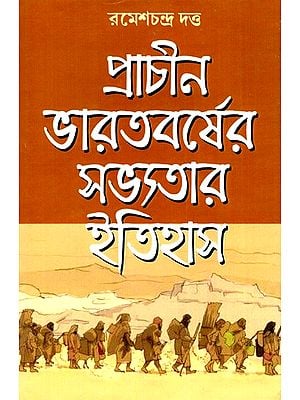 প্রাচীন ভারতবর্ষের সভ্যতার ইতিহাস: History of Civilization of Ancient India - Part-I (Bengali)