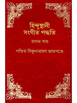হিন্দুস্থানী সঙ্গীত-পদ্ধতি: Hindustani Sangeet-Paddhati (Bengali)