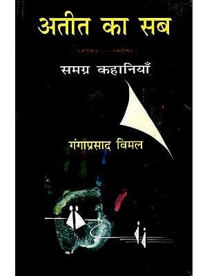 अतीत का सब- Ateet Ka Sab (Collection of Stories)