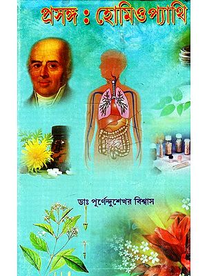 প্রসঙ্গ : হোমিওপ্যাথি: Context: Homeopathy (Bengali)