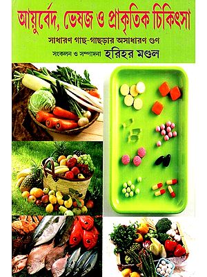 আয়ুর্বেদ, ভেষজ ও প্রাকৃতিক চিকিৎসা: Ayurveda, Herbal And Naturopathy-Extraordinary Properties of Ordinary Plants (Bengali)