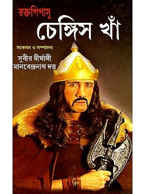 রক্তপিপাসু চেঙ্গিস খান: Raktopipasu Chengis Khan (Based On 'Emperor of All Men') (Bengali)