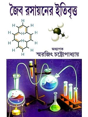 জৈব রসায়নের ইতিবৃত্ত: Annals of Organic Chemistry (Bengali)