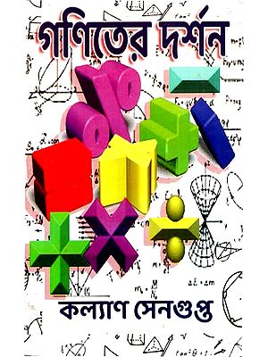গণিতের দর্শন: Philosophy of Mathematics (Bengali)
