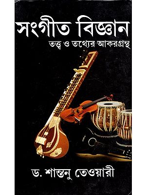 সংগীত বিজ্ঞান: Musicology - Handbook of Theory And Facts (Bengali)