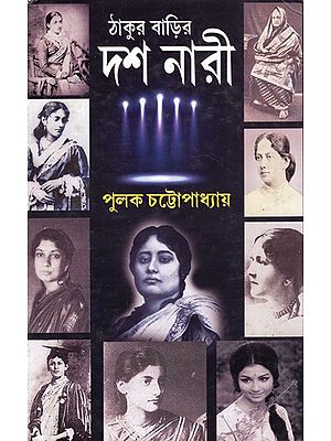 ঠাকুর বাড়ির দশ নারী: Thakur Barir Dash Nari (Bengali)