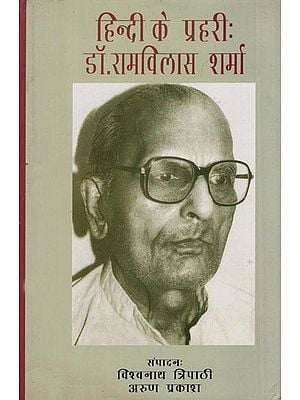 हिन्दी के प्रहरी: डॉ. रामविलास शर्मा- Guardian of Hindi- Dr. Ram Vilas Sharma