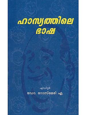 ഹാസ്വത്തിലെ ഭാഷ: Hasyathile Bhasha (Malayalam-English)