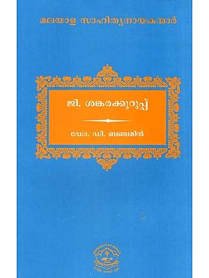ജി. ശങ്കരക്കുറുപ്പ്: G. Shankarakurup (Malayalam)