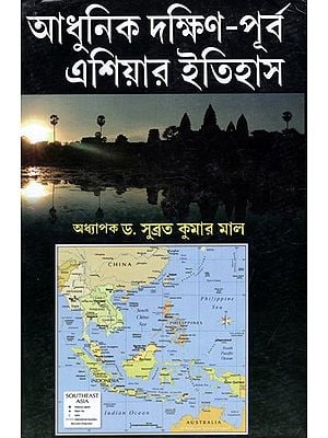 আধুনিক দক্ষিণ-পূর্ব এশিয়ার ইতিহাস: History of Modern Southeast Asia (Bengali)