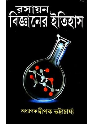 রসায়ন বিজ্ঞানের ইতিহাস: History of Chemistry (Bengali)