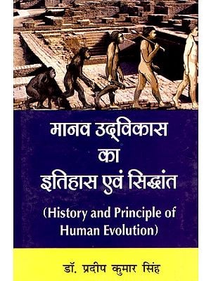मानव उद्विकास का इतिहास एवं सिद्धांत: History And Principle of Human Evolution
