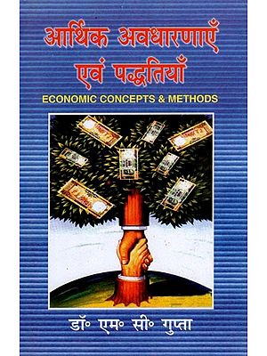 आर्थिक अवधारणाएँ एवं पद्धतियाँ- Economic Concepts & Methods