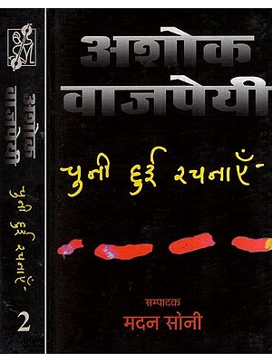 अशोक वाजपयी चुनी हुई रचनाएँ- Selected Works of Ashok Vajpai (Set of 2 Volumes)