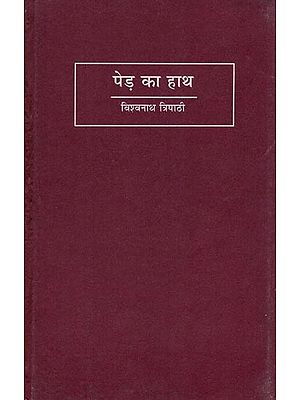 पेड़ का हाथ- Ped Ka Hath (Interpretation of Kedarnath Agarwal's Poems)