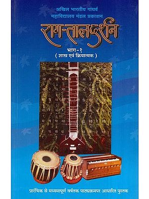 राग-ताल दर्शन: Raag Taal Darshan - All India Gandharva College Board Publication in 1 Volume (With Notations)