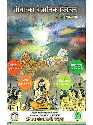 गीता का वैज्ञानिक विवेचन: Scientific Interpretation of Gita