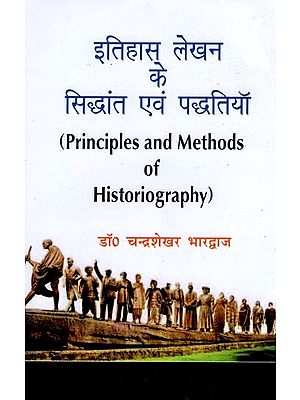 इतिहास लेखन के सिद्धांत एवं पद्धतियाँ- Principles and Methods of Historiography