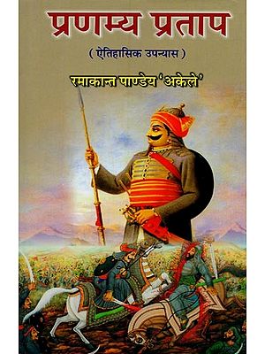 प्रणम्य प्रताप: ऐतिहासिक उपन्यास- Pranamya Pratap: Historical Novel