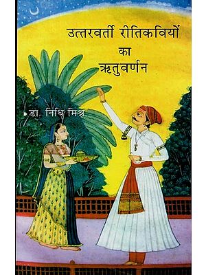उत्तरवर्ती रीति कवियों का ऋतु वर्णन- Uttaravarti Riti Kaviyon Ka Ritu Varnan