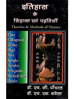 इतिहास  के सिद्धान्त एवं पद्धतियाँ- Theories & Methods of History