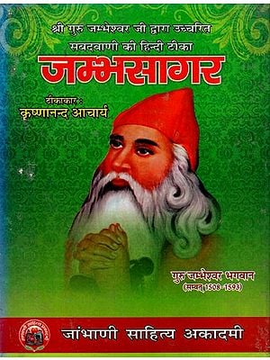जम्भसागर- Shree Guru Jambheshvar Ji Dvaara Uchcharit Sabadavaani Ki Hindi Teeka