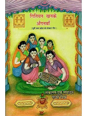 गितियन खनके अँगनवाँ: पूर्वी उत्तर प्रदेश के संस्कार गीत- Gitiyan Khanke Aanganwan: Samskara Geet of Eastern Uttar Pradesh