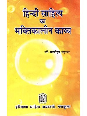 हिन्दी साहित्य का भक्तिकालीन काव्य: Hindi Devotional Poetry