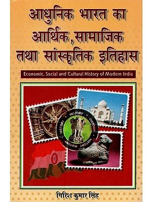 आधुनिक भारत का आर्थिक, सामाजिक तथा सांस्कृतिक इतिहास- Economic, Social and Cultural History of Modern India
