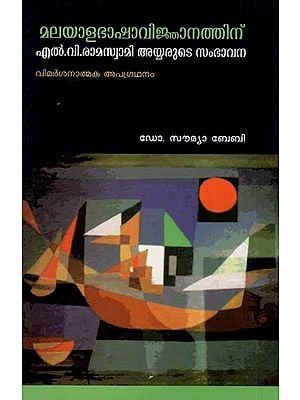 മലയാളഭാഷാവിജ്ഞാനത്തിന് എൽ.വി രാമസ്വാമി അയ്യരുടെ സംഭാവന വിമർശനാത്മക അപഗ്രഥനം (ഗവേഷണപ്രബന്ധം):  L.V.Ramaswami Aiyar's Contribution To Malayalam Linguistics - A Critical Analysis (Malayalam)