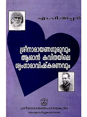 ശ്രീനാരായണഗുരുവും ആശാൻ കവിതയിലെ ശൃംഗാരാവിഷ്കരണവും: Srinarayanaguru & Sringaraviskaran in Asan Poetry (Malayalam)