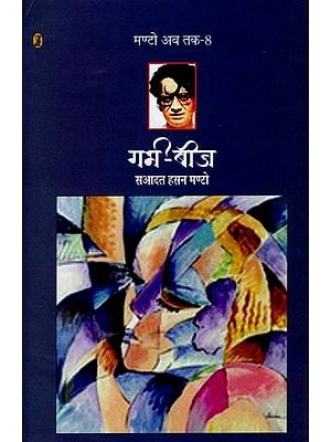 गर्भ-बीज- Garbh Beej (Collection of Short Stories)