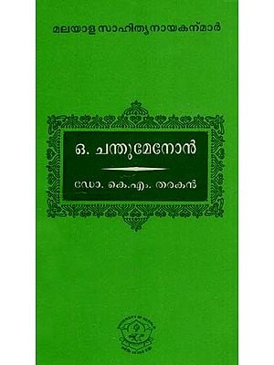 ഒ. ചന്തുമേനോൻ: O. Chandu Menon (Malayalam)