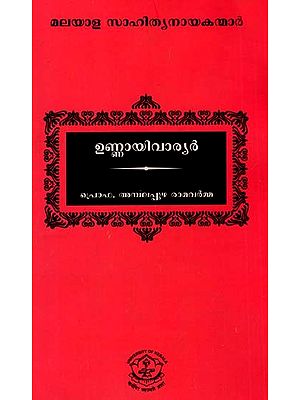 ഉണ്ണായിവാര്യർ: Unnayivariyar (Malayalam)