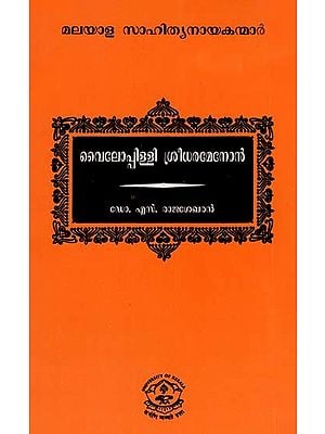 വൈലോപ്പിള്ളി ശ്രീധരമേനോൻ: Vyloppilli Sreedhara Menon (Malayalam)