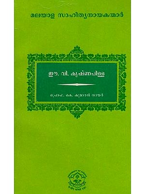 ഈ.വി. കൃഷ്ണപിള്ള: E.V Krishna Pillai (Malayalam)