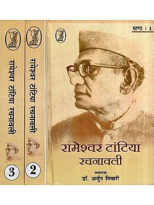 रामेश्वर टांटिया रचनावली: Rameshwar Tantia Rachnawali- Stories, Memoirs, Articles and Diary (Set of 3 Volumes)
