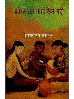 औरत का कोई देश नहीं- Aurat Ka Koi Desh Nahi (Collection of Short Stories)