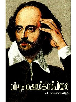 വില്യം ഷെയ്ക്സ്പിയർ: William Shakespeare (Malayalam)