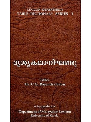 ദൃശ്യകലാനിഘണ്ടു: A Dictionary of Performing Arts (Malayalam)