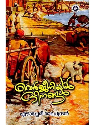 വെർജീനിയൻ ദിനങ്ങൾ: Virginian Dinangal (Malayalam)